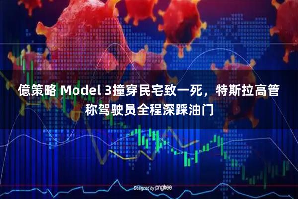 億策略 Model 3撞穿民宅致一死，特斯拉高管称驾驶员全程深踩油门